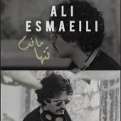 دانلود آهنگ علی اسماعیلی تنها ماندم (ریمیکس)